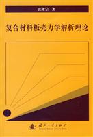 复合材料板壳力学解析理论