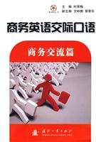 商务交流篇-商务英语交际口语-随书附光盘一张