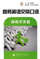 商战实务篇-商务英语交际口语-随书附光盘一张
