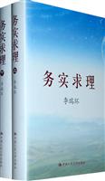 务实求理-(上下)