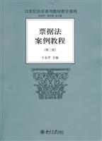 票据法案例教程-(第二版)