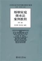 婚姻家庭继承法学案例教程-(第二版)
