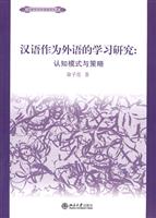 汉语作为外语学习的研究-认知模式与策略