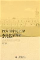 西方国家历史学本科教学调研-以英.法.美三国为例