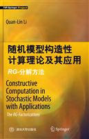 随机模型构造性计算理论及应用-RG-分解方法