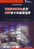 TMS320C54x系列DSP指令和编程指南