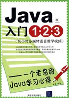 Java入门1.2.3-一个老鸟的Java学习心得-(附视频教学DVD)