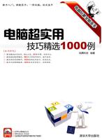 电脑超实用技巧精选1000例-(附光盘1张)