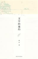 文学的邀约