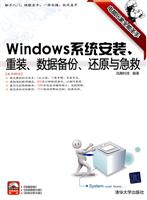 Windows系统安装.重装.数据备份.还原与急救-(附光盘1张)