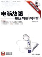 电脑故障排除与维护速查