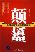 颠覆-中国市场营销与管理规则