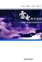 雷电科学史话-你真的知道它有多危险吗
