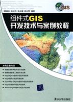 组件式GIS开发技术与案例教程