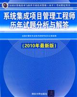 系统集成项目管理工程师历年试题分析与解答-全国计算机技术与软件专业技术资格(水平)考试指定用书-(2010年最新版)