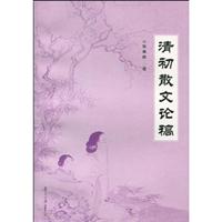 清初散文论稿