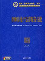 律师房地产法律服务技能