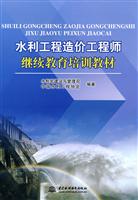 水利工程造价工程师继续教育培训教材