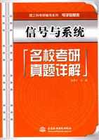 信号与系统名校考研真题详解