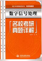 数字信号处理名校考研真题详解