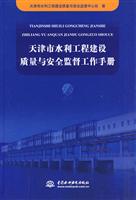 天津市水利工程建设质量与安全监督工作手册