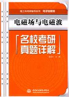 电磁场与电磁波名校考研真题详解