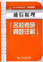 通信原理名校考研真题详解