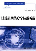 计算机网络安全技术教程