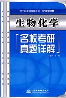 生物化学名校考研真题详解