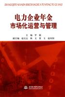 电力企业年金市场化运营与管理