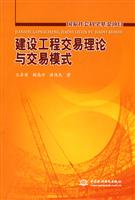 建设工程交易理论与交易模式