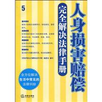 人身损害赔偿完全解决法律手册