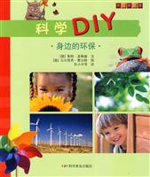 身边的环保-科学DIY