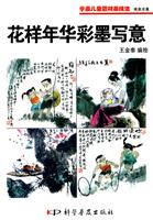 花样年华彩墨写意-学画儿童题材画技法 唯美求真