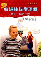 我们一起听一听-有趣的科学游戏