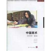 2009-中国美术-解读