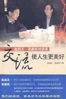 交流.使人生更美好-赵启正 吴建民对话录
