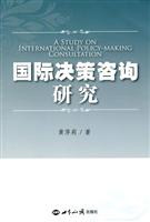 国际决策咨询研究