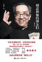 胡适和他的朋友们-增补本