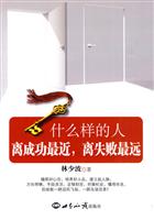 什么样的人离成功最近.离失败最远