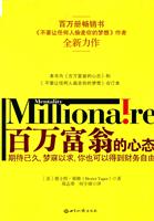 百万富翁的心态