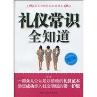 礼仪常识全知道