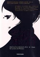 女人40岁以后的减法生活