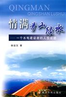 情满青山绿水-一个水电建设者的人生足迹