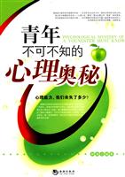 青年不可不知的心理奥秘