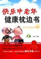 快乐中老年健康枕边书
