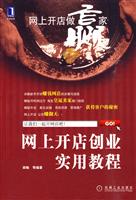 网上开店创业实用教程