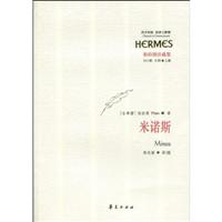 经典与解释－米诺斯