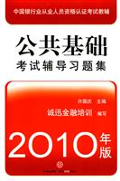 公共基础 考试辅导习题集(2010年版)