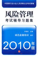 风险管理 考试辅导习题集(2010年版)